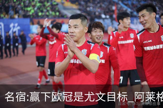 名宿:赢下欧冠是尤文目标 阿莱格里会完成重建